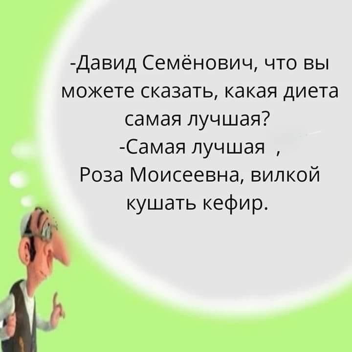 Давид Семёнович что вы можете сказать какая диета самая лучшая Самая лучшая Роза Моисеевна вилкой кушать кефир