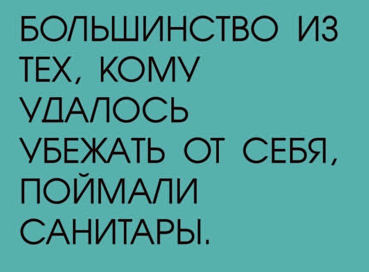 БОПЬШИНСТВО ИЗ ТЕХ КОМУ ШАПОСЬ УБЕЖАТЬ ОТ СЕБЯ ПОЙМАЛИ САНИТАРЫ