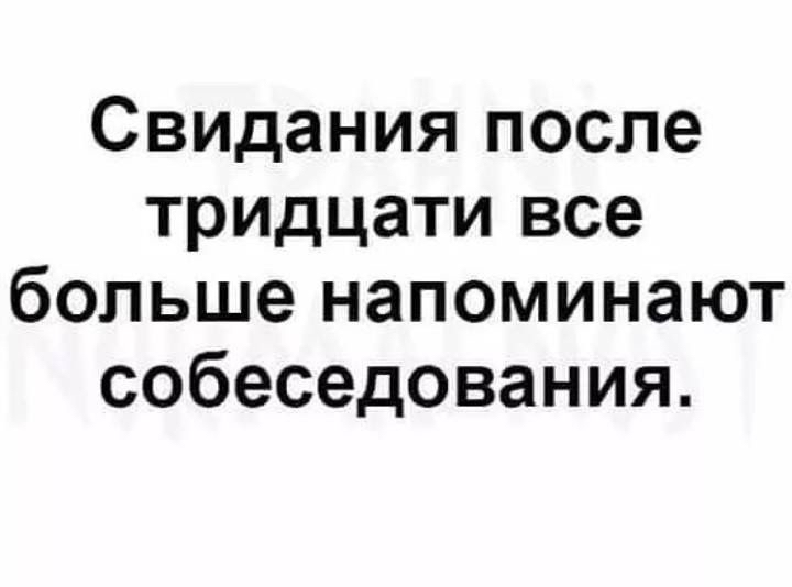 Свидания после тридцати все больше напоминают собеседования