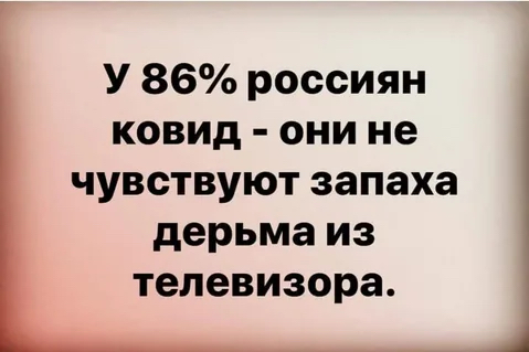 У 86 россиян ковид они не чувствуют запаха дерьма из телевизора