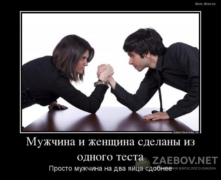 Мужчинц и женщина сделаны из одного теста, просто мужчина на два яййа сдобнее: