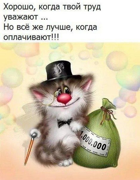 Хорошо, когда твой труд уважают... Но всё же лучше, когда оплачивают!!!