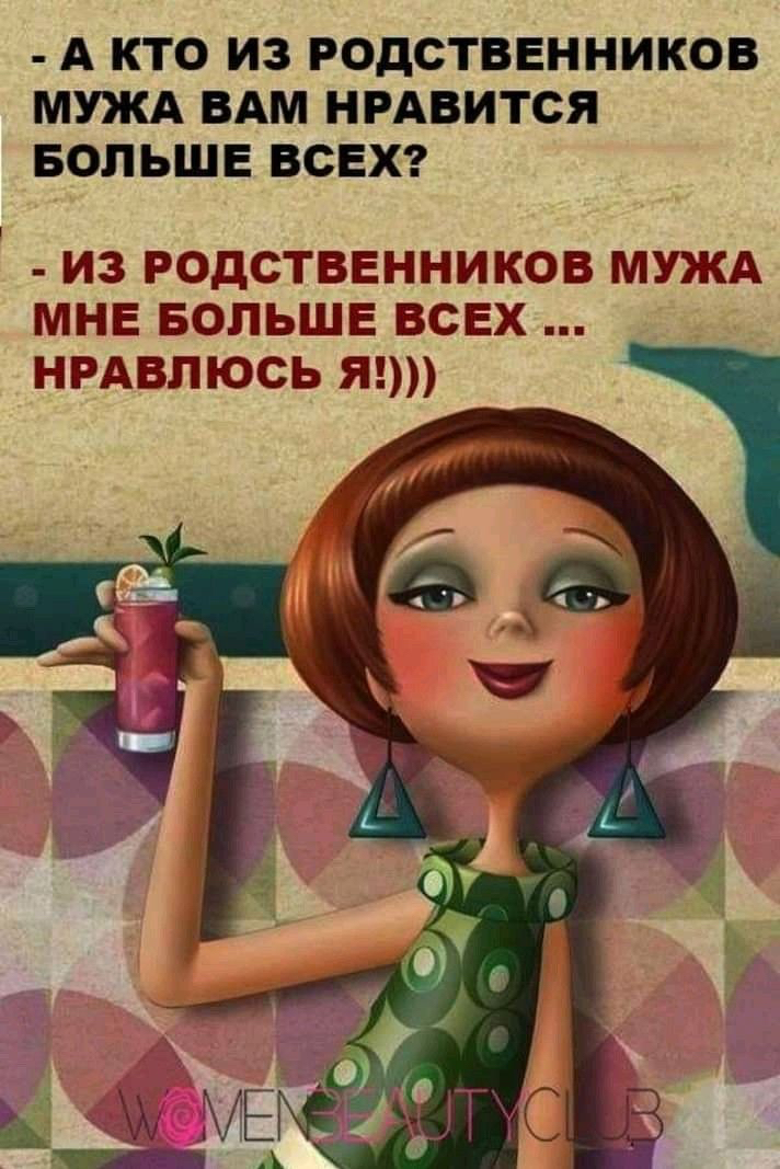 А КТО ИЗ РОДСТВЕННИКОВ МУЖА ВАМ НРАВИТСЯ БОЛЬШЕ ВСЕХ из родственников МУЖА МНЕ БОЛЬШЕ всех НРАВЛЮСЬ я