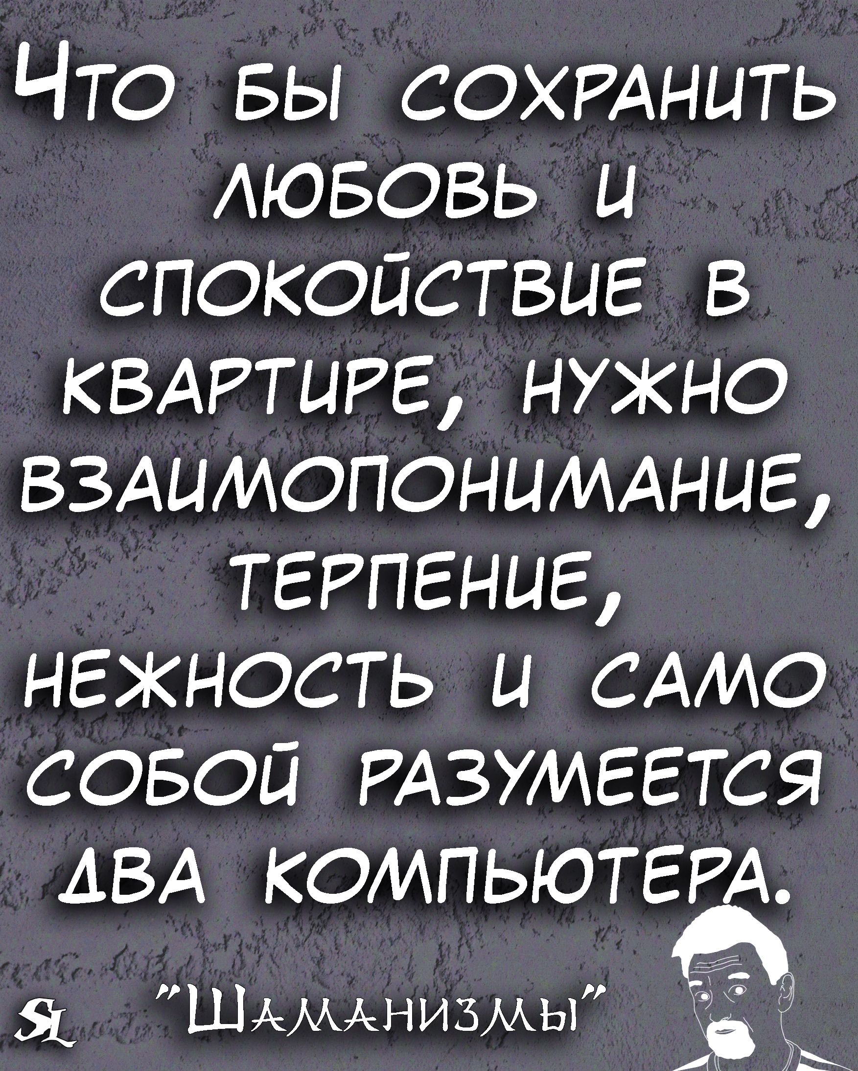 Чтоо бы ссохранить любовь ц спокойствие в квартире, нужно взаимопонимание, терпение, нежность и само собой разумеется лва компьютера. 5  шаманизмы узжвь? Ак  3