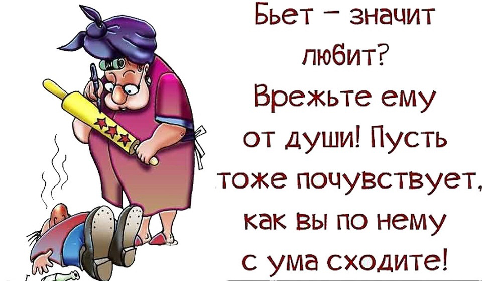 Бьет значит любит Врежьте ему от души Пусть тоже почувствует как вы по нему ума сходите