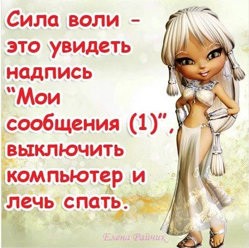 Сила воли  это увидеть инадпись мои сообщения 1