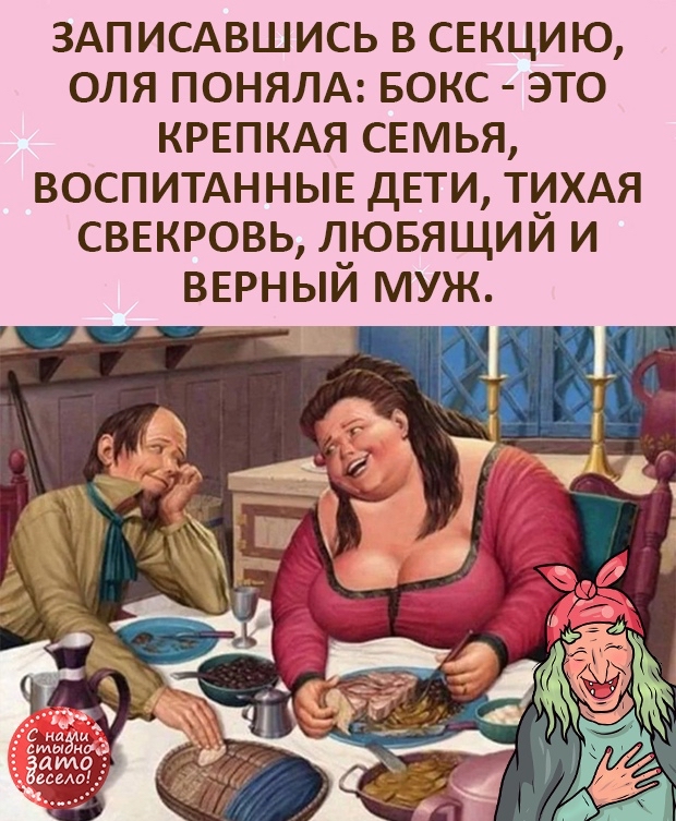 ЗАПИСАВШИСЬ В СЕКЦИЮ ОЛЯ ПОНЯЛА БОКС ЭТО КРЕПКАЯ СЕМЬЯ ВОСПИТАННЫЕ ДЕТИ ТИХАЯ СВЕКРОВЬ ЛЮБЯЩИЙ И