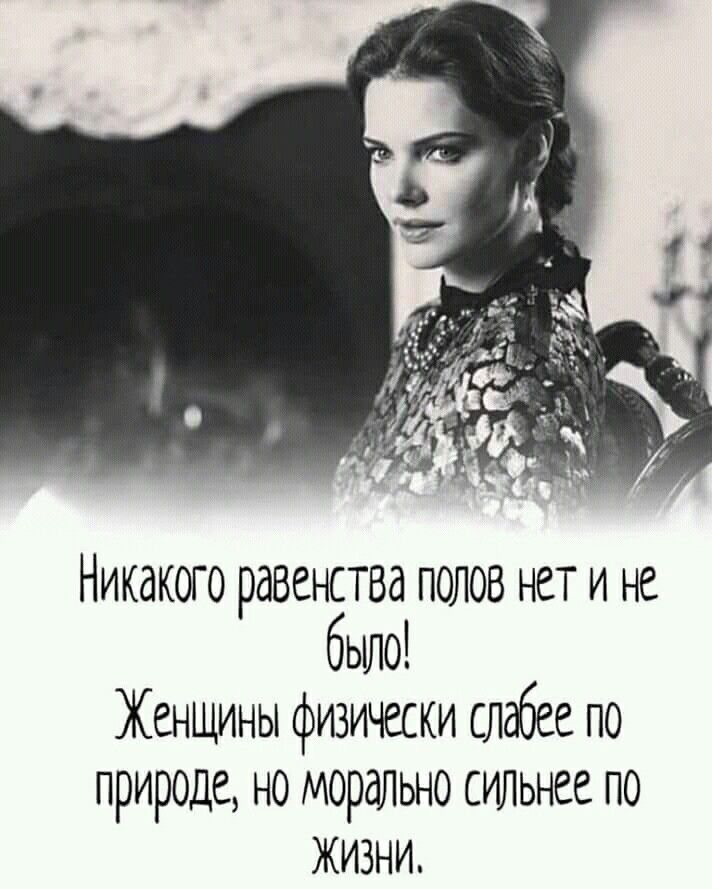 Никакого равенства полов нет и бых! Женцины физичски слабее по природе, но морально сильнее го живни.