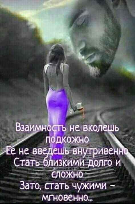 Зато стать чужими мгновенно