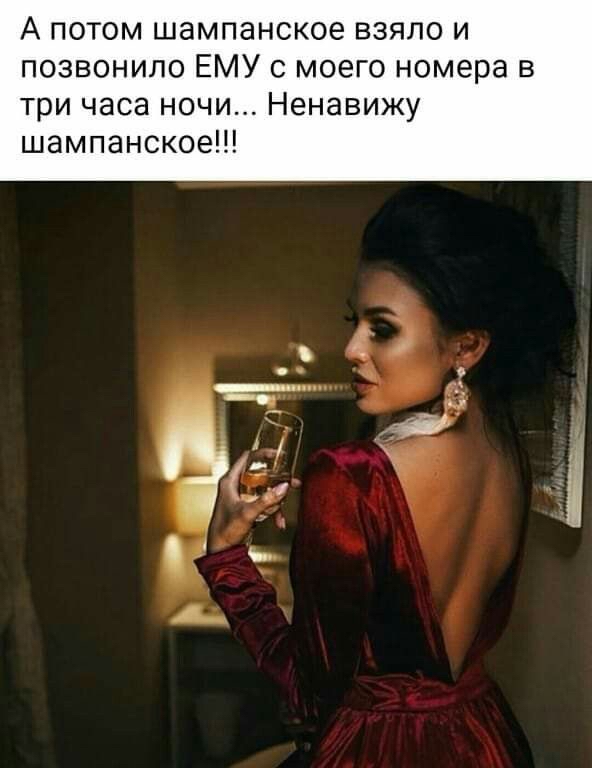 А потом шампанское взяло и позвонило ему с моего номера в три часа ночи. Ненавижу шампанское!!!