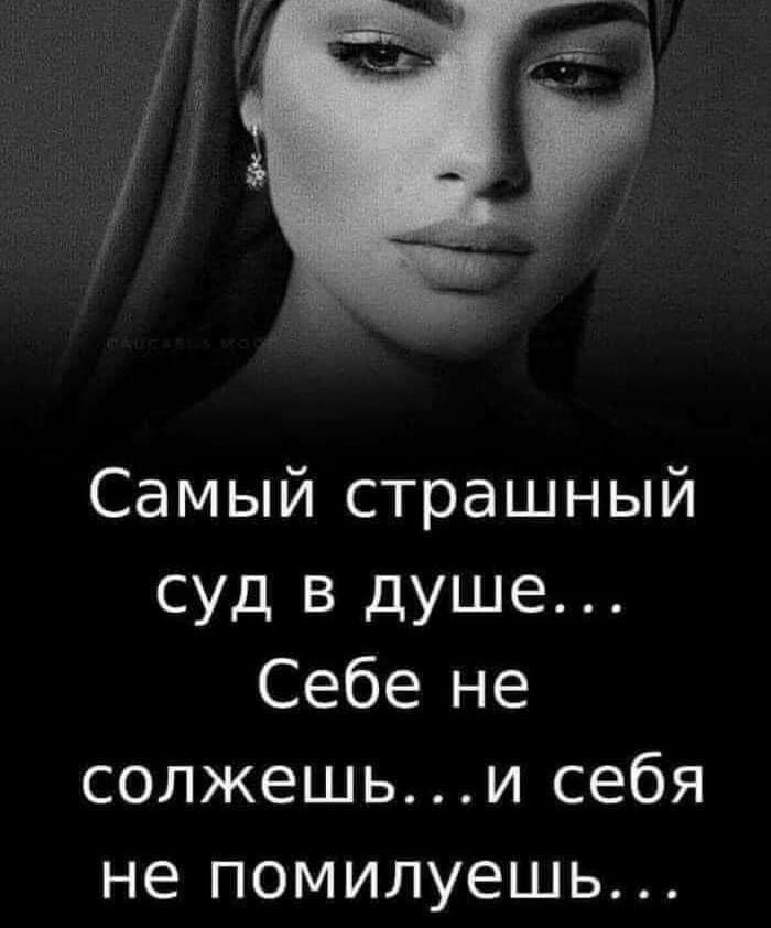 Самый страшный суд в душе Себе не солжешьи себя не помилуешь