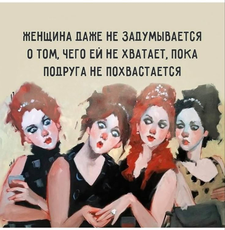 Женщина даже не задумывается 0 том, чего ей не хватает, пока подруга не похвастается