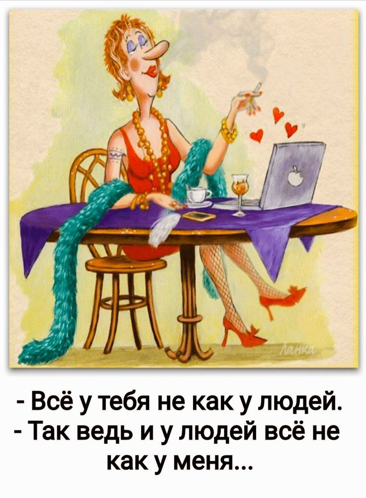 Всё у тебя не как у людей Так ведь и у людей всё не как у меня