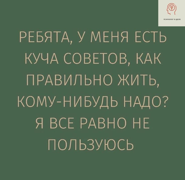 РЕБЯТА У МЕНЯ ЕСТЬ КУЧА СОВЕТОВ КАК ПРАВИЛЬНО ЖИТЬ КОМУ НИБУДЬ НАДО Я ВСЕ РАВНО НЕ ПОП ЬЗУЮСЬ