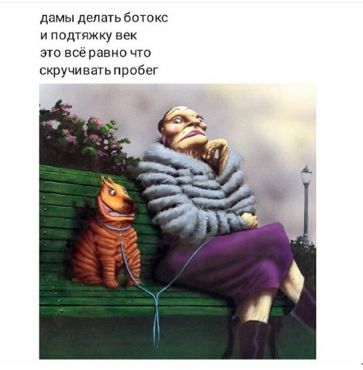 Демы делать ботокс. И подтяжку век это всё равно что скручивать пробег