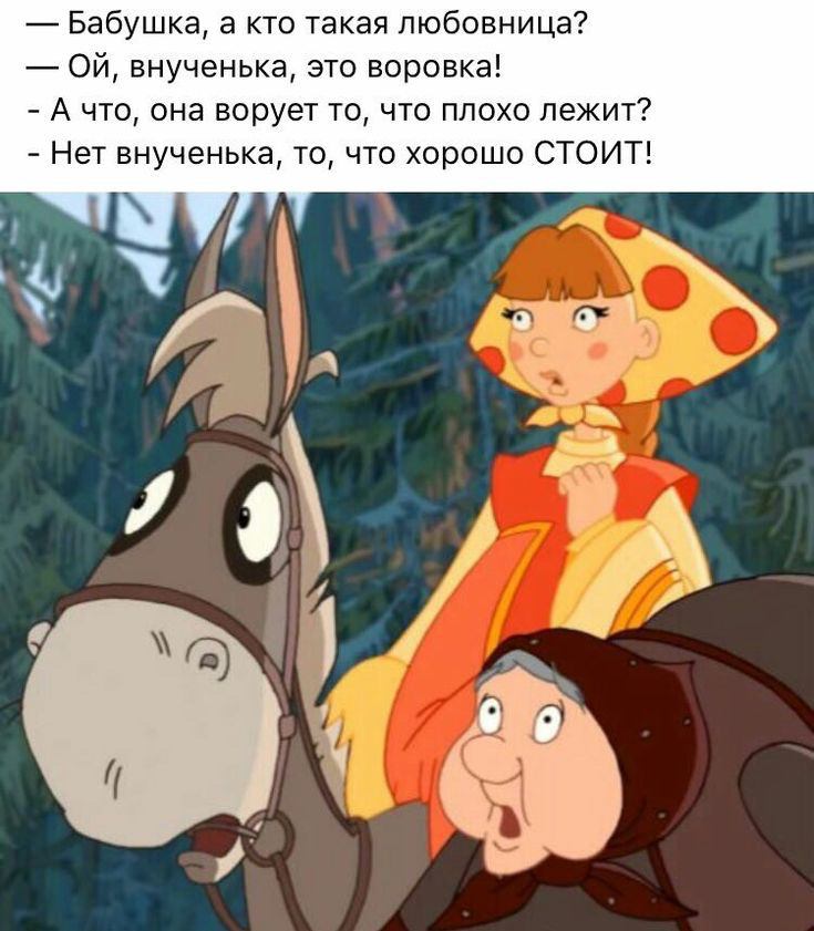 бабушка, а кто такая любовница?  Ой, внученька, это воровка!  Ачто, она ворует то, что плохо лежит?  Нет внученька, то, что хорошо стоит!