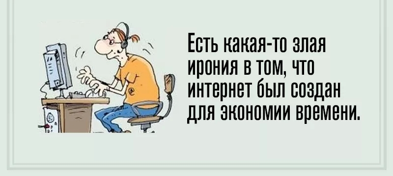 Есть какая тп злая ирониявтпмчтп интернет был создан для экономии времени