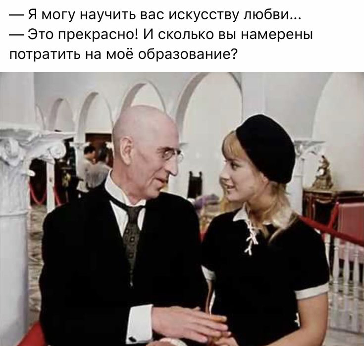 Я могу научить вас искусству любви Это прекрасно И сколько вы намерены потратить не моё образование