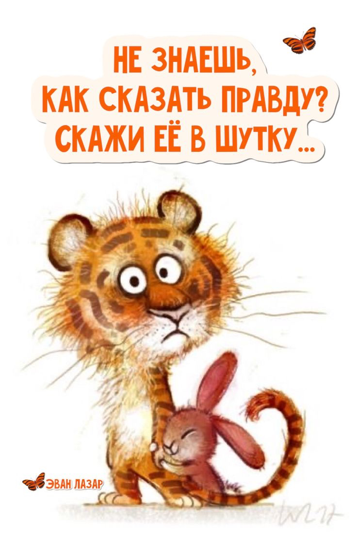 Не знаешь,  как сказать правду? Скажи её в шутку. Снноое