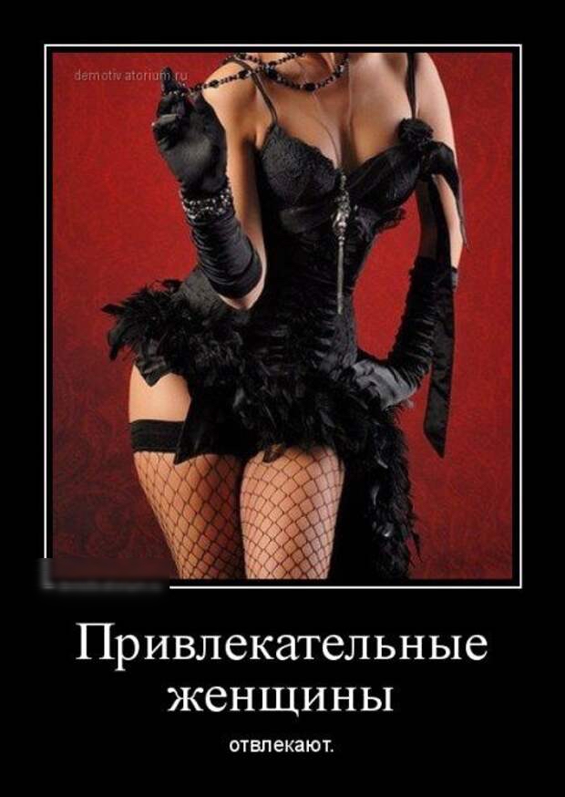 Привлекательные женщины отвлекают