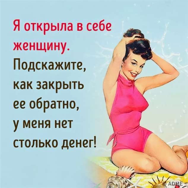 Я открыла в себе женщину Подскажите как закрыть ее обратно у меня нет столько денег