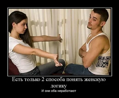 Есть только 2 способа понять женскую логику и щ ег в