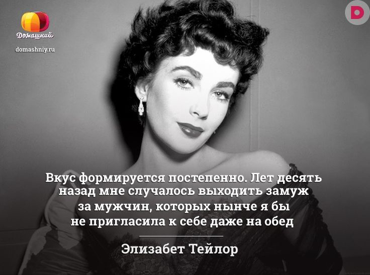 _ амуж за мужчин кот рых нынче я бы не пригласила себе даже на обед Элизабет Тейлор