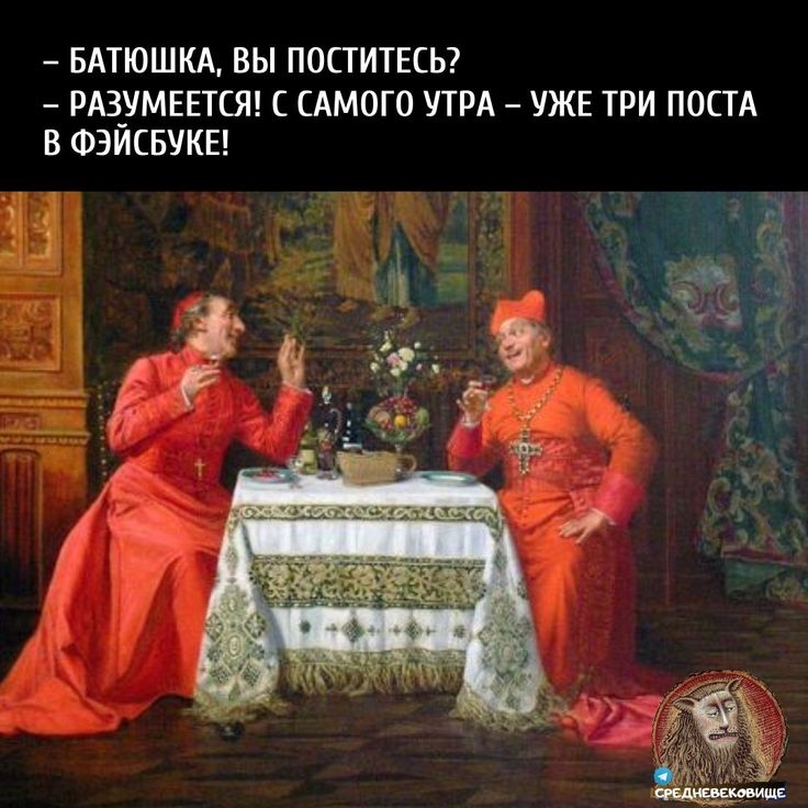 батюшка, вы поститесь?  Разумеется! С самого утра  уже три поста в фэйсбуке! 3 м л л й   б