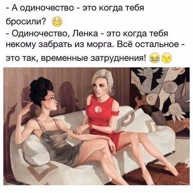 А одиночество это когда тебя бросили 53 Одиночество Пенка это когда тебя некому забрать из морга Всё остальное