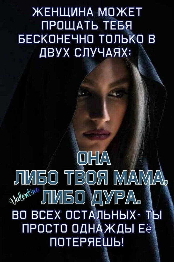 Женщина может прощать те бесконечно только в двух случаях: