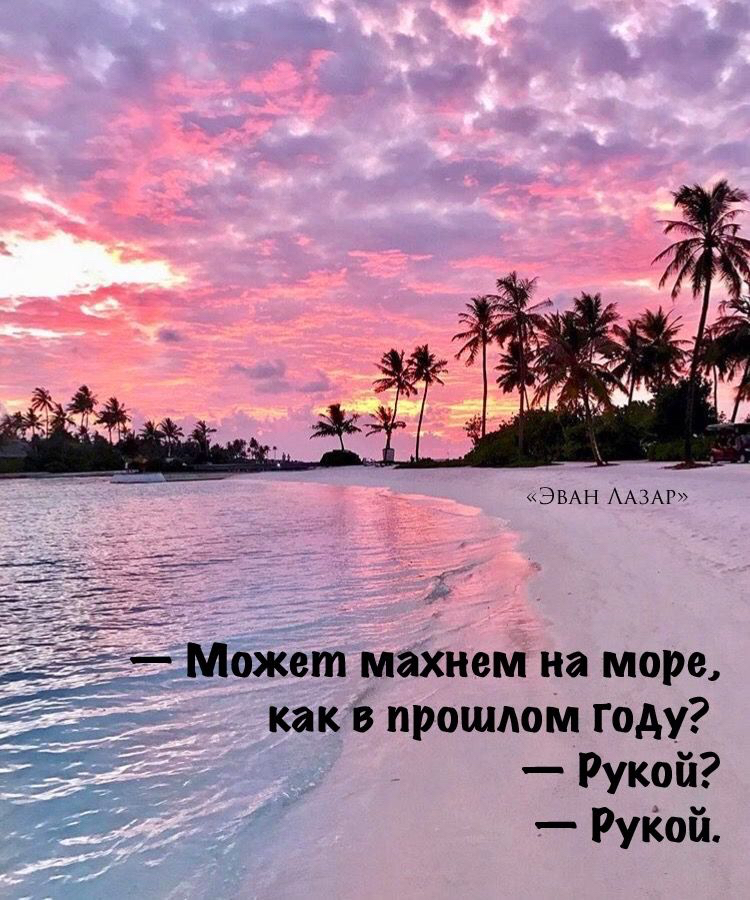 «эван лазар» 1ожет махнем на море, как в прошлом году? Н  рукой? Сс  рукой.