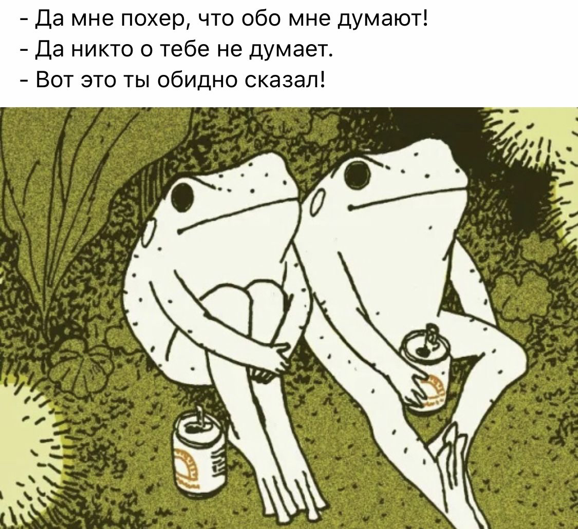 Да мне похер что обо мне думают Да никто о тебе не думает Вот это ты обидно сказал