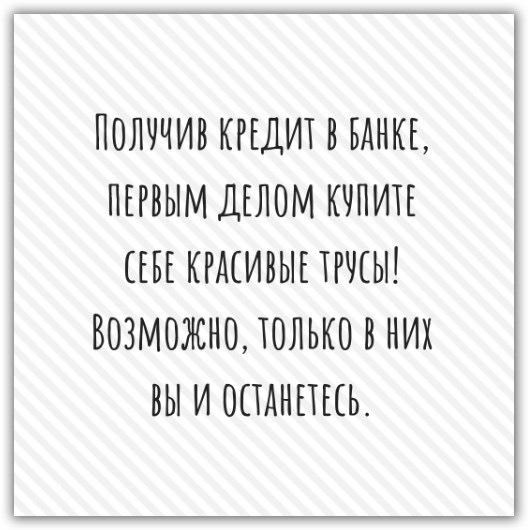 ПОЛОЧИВ КРЕДИТ БАНКЕ ПЕРВЫМ ДЕЛОМ КЧПИТЕ СЕБЕ КРМИВЫЕ ТРЧЕЫ ВОЗМОЖНО ТОЛЬКО В НИХ ВЫ И ОПАНЕЩЬ
