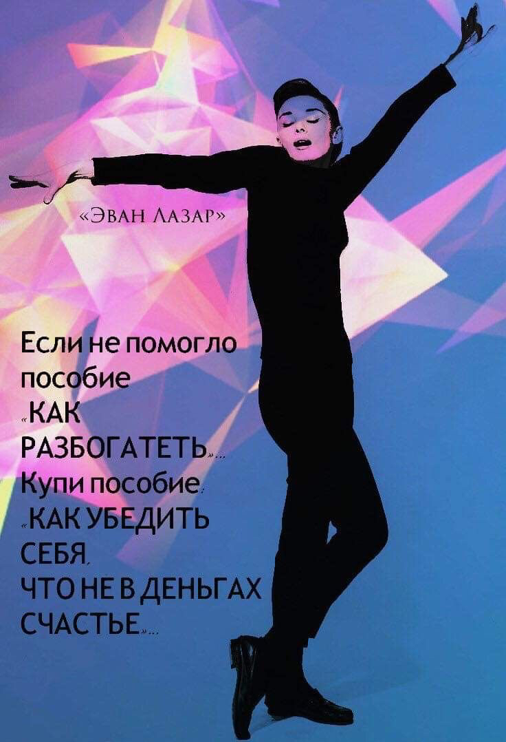 ЭВАН ААЗАі Если не помогло пособие КАК РАЗБОГАТЕТЬ Купи пособие КАК УБЕДИТЬ СЕБЯ ЧТО НЕ В ДЕНЬГАХ СЧАСТЬЕ