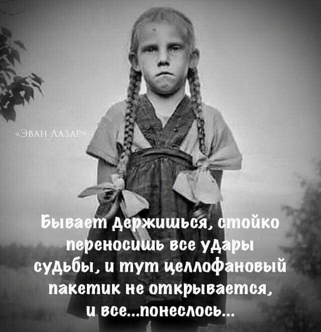 Судьбы, и тут целлоф: пакетик не открыва ц все...понеслось.