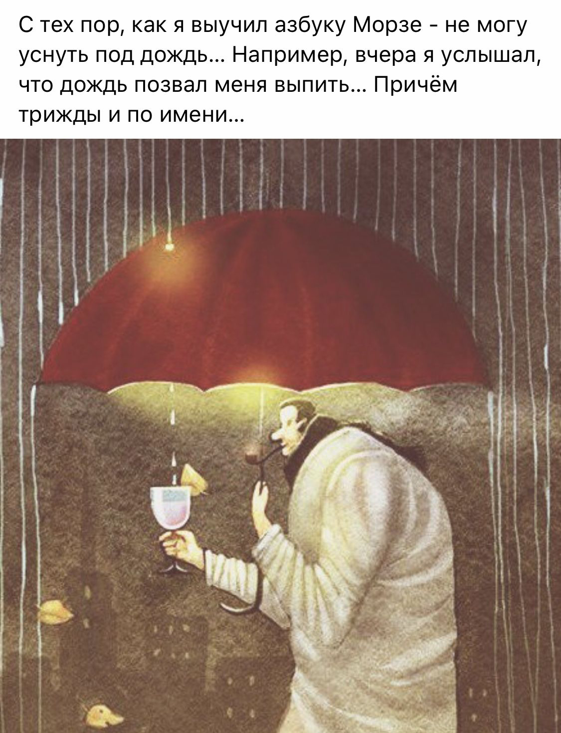 С тех пор как я выучил азбуку Морзе не могу уснуть под дождь Например вчера я услышал что дождь позвал меня выпить Причём трижды И по имени