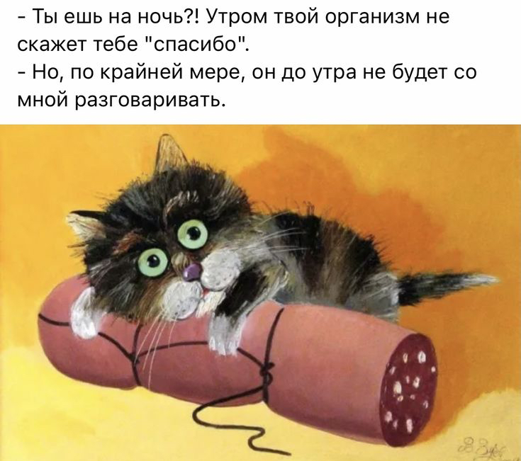 ты ешь на ночь?! Утром твой организм не скажет тебе 