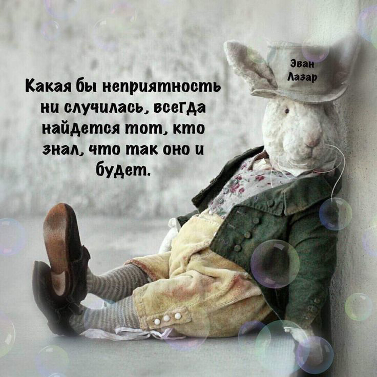 Какая бы неприятность .ъъ ни случилась, всегда найдется тот, кто знал, что так оно и будет.