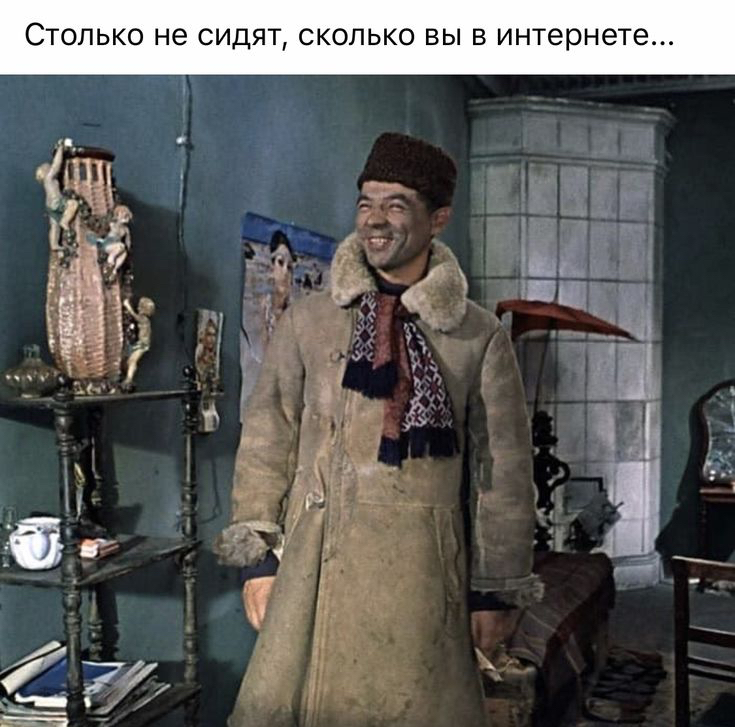 СТОЛЬКО не СИДЯТ СКОЛЬКО ВЫ В интернете