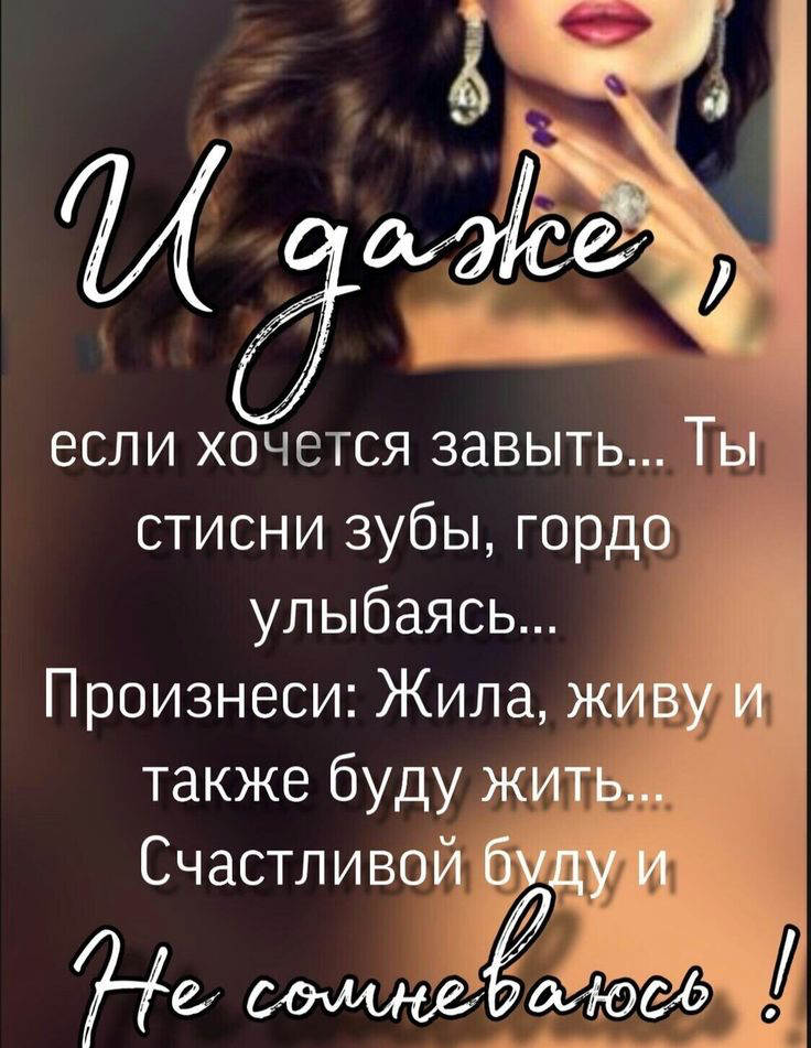 Стисни зубы, гордо  улыбаясь...  Произнеси: жила, живуй