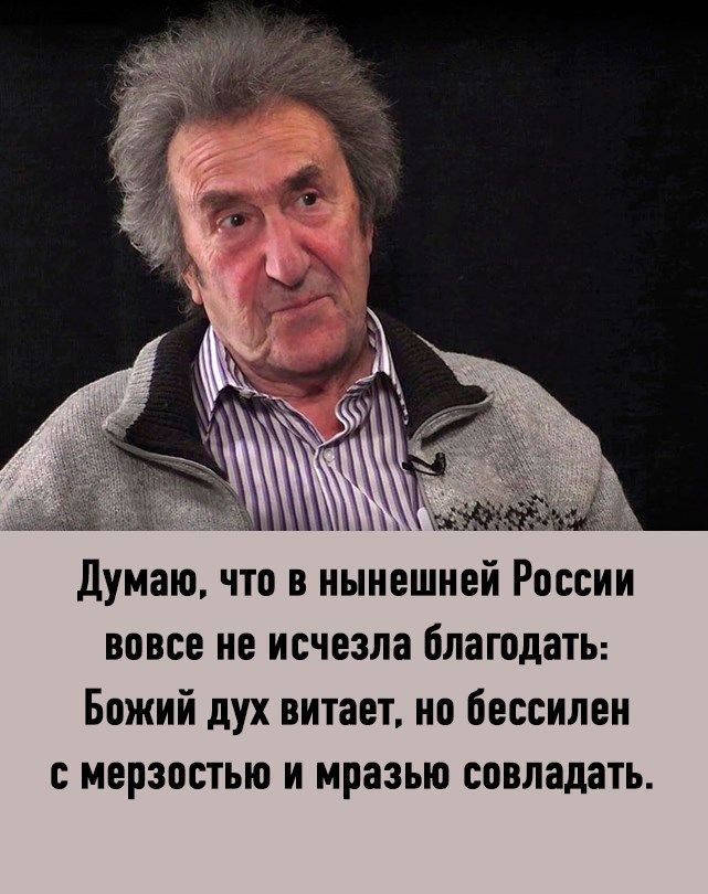 Думаю что в нынешней России вовсе не исчезла благодаты Божий дух витает но бессилен с мерзостью и мразью совладать