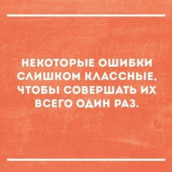 Некоторые ошибки слишком классные, чтобы совершать их