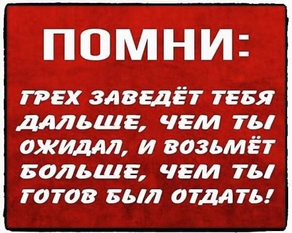 Помни: грех злвгдёттгвя дальше, челл ты ожидал, и возымёт больше, челл ты готов был отдать!