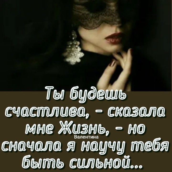 К ты буда счастлива,  сказала мне жизнь,  но сначала я научу тебя быть сильной...