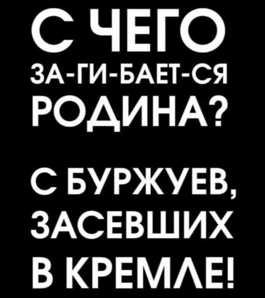 С ЧЕГО ЗА ГИ БАЕТ СЯ РОАИ НА С БУРЖУЕВ ЗАСЕВШИХ В КРЕМАЕ