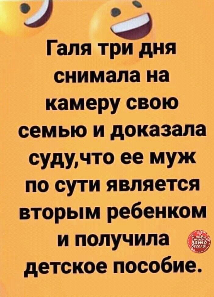 и Галя три дня снимала на камеру свою семью и доказала судучто ее муж по сути является вторым ребенком и получила детское пособие