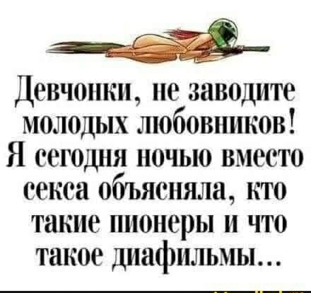 Девчоншп не заводите молодых любовников Я сегодня ночью вместо секса объясняла кто такие ннонеры н что такое днафнльмы