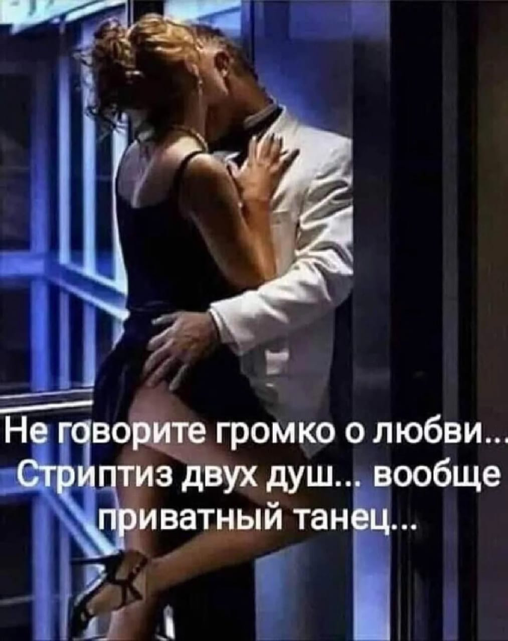 Громко о любви.. Душ.., вообще ватный тан