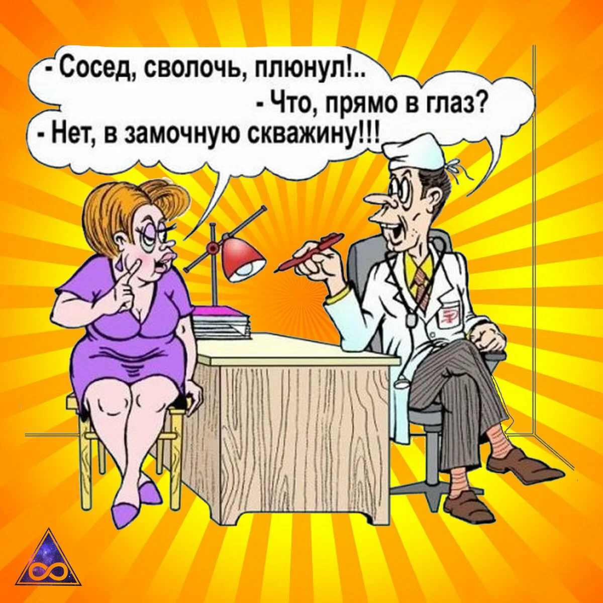 что, прямо в глаз?   Нет, в замочную скважину!!! ;с:сед сволочь, плюнул!.;