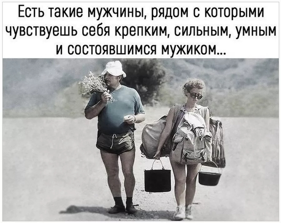 Есть такие мужчины рядом с которыми чувствуешь себя крепким сильным умным и состоявшимся мужиком